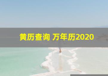 黄历查询 万年历2020